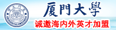 大鸡巴操骚逼多水国产视频厦门大学诚邀海内外英才加盟